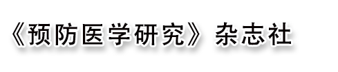 《预防医学研究》杂志社 
